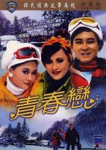 Young Lovers Hong Kong Movie(1970) photo