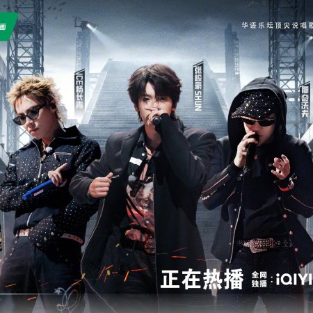The Rap of China 2026 (2026)