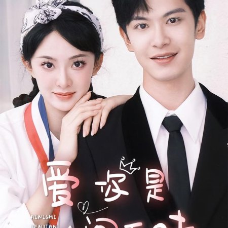 Ai Ni Shi Ren Jian Zhi Wei (2025)
