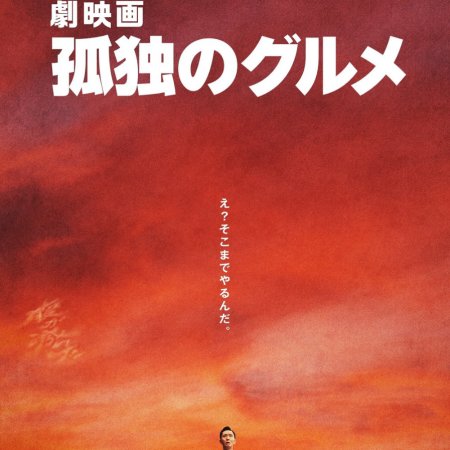 The Solitary Gourmet (2024)