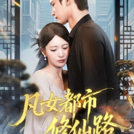 Immortal Path (2025)