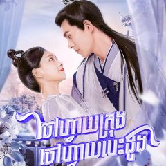 The Castellan Belongs to Me Chinese Drama photo