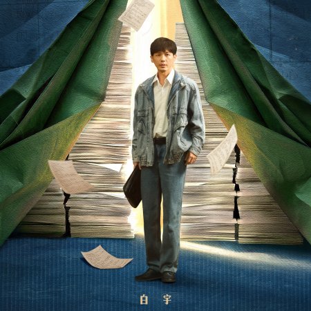 Live Up to Your Youth (2026)