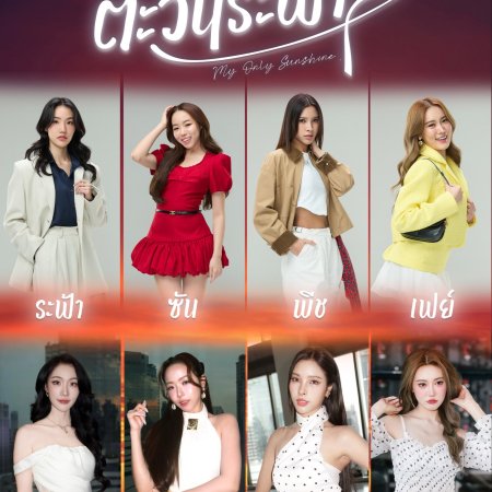 My Only Sunshine (2026)