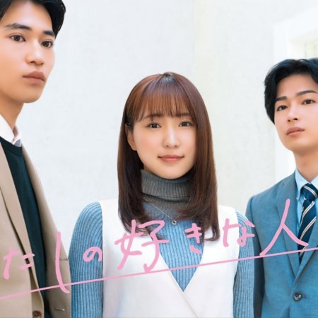 Watashi no Sukina Hito wa, (2025)