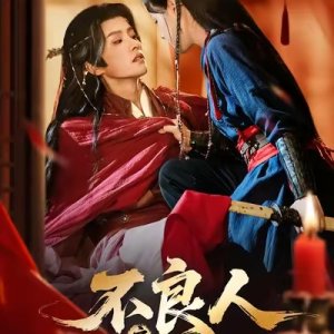 Bu Liang Ren Zhi Hua Kui Wang Ye Fang Si Ai (2026)