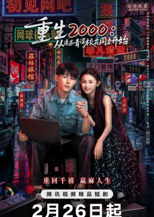 Reborn in 2000: Crush on My Deskmate (2026) poster