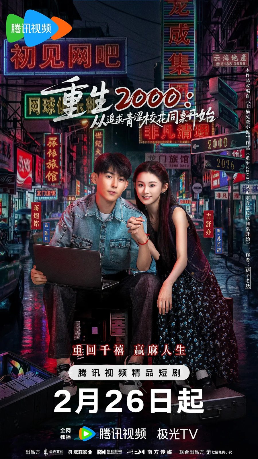 Reborn in 2000: Crush on My Deskmate (2026)