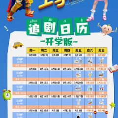 Mi Xiao Quan Shang Xue Ji Season 4 Chinese Drama(2026) photo
