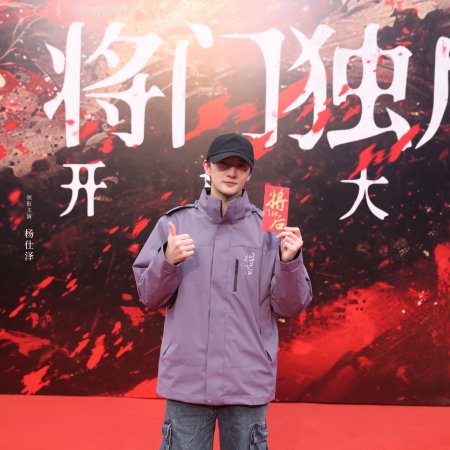 Jiang Men Du Hou ()