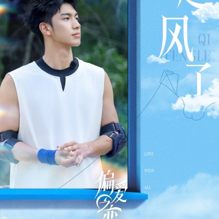 Love Wins All (2025)