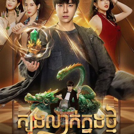 The Gold behind the Stone (2025)