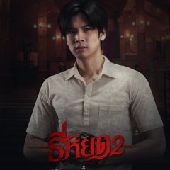 Death Whisperer 2 Thai Movie photo