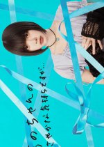 Ano-chan no Sasayaka na Kimochi desu ga... Japanese TV Program photo