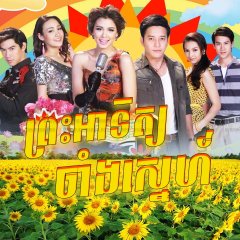 Tawan Baan Toong Thai Drama photo