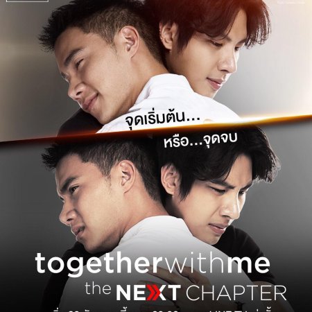 Together with Me: The Next Chapter (2018)