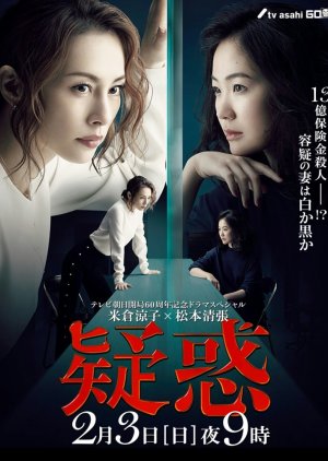 Matsumoto Seicho Drama Special: Giwaku (2019) poster
