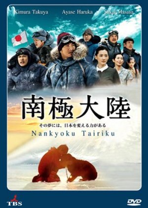 Nankyoku Tairiku (2011) poster