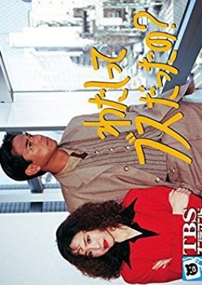Watashitte Busu Dattano? (1993) poster