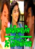 Mae Hua Maha Pai Kub Sapai Sarapat Pit Thai Drama photo