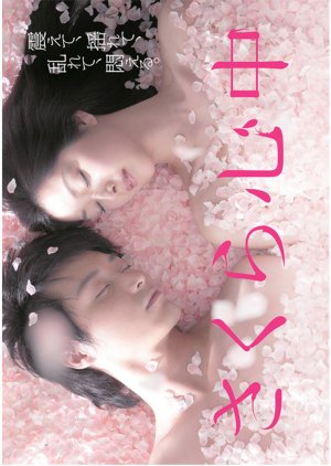 Sakura Shinjuu (2011) poster