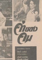 Kha Khong Kon Thai Drama(1985) photo