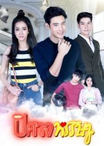 Pisard Hansa Thai Drama(2019) photo