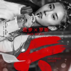 Anti-Fraud League Chinese Drama photo