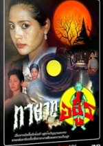 Tayard Asoon Thai Drama(1992) photo