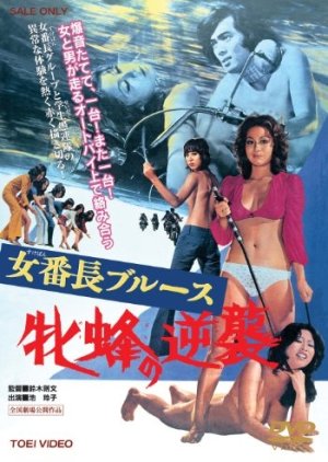 Girl Boss Blues: Queen Bee's Counterattack (1971) poster