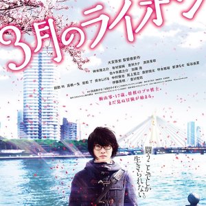 March Comes in Like a Lion 2 (2017)