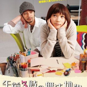 Gozen 3 ji no Muhouchitai (2013)