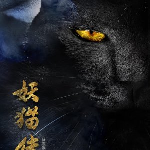 The Legend of the Demon Cat (2017)