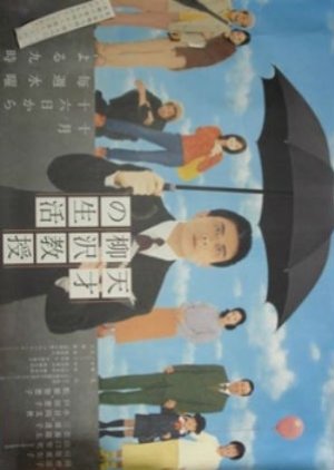 Tensai Yanagisawa Kyoju no Seikatsu (2002) poster
