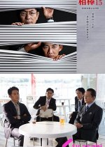 Aibo Season 15 Japanese Drama photo