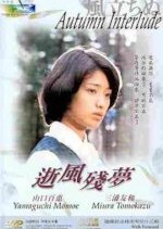 Autumn Interlude Japanese Movie(1976) photo