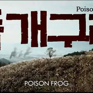 Poison Frog (2012)