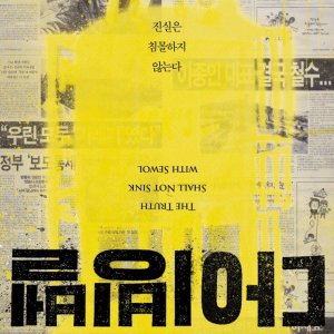 The Truth Shall Not Sink with Sewol (2014)