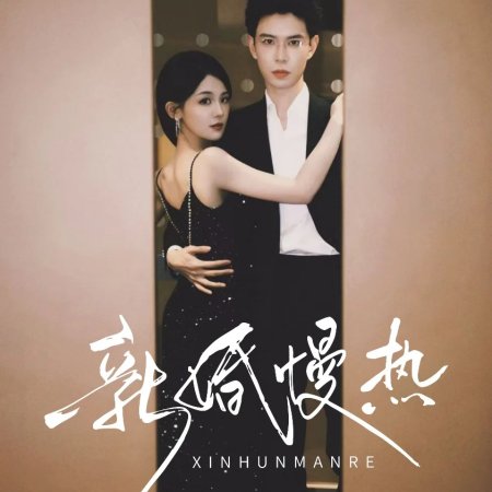 Xin Hun Man Re (2025)