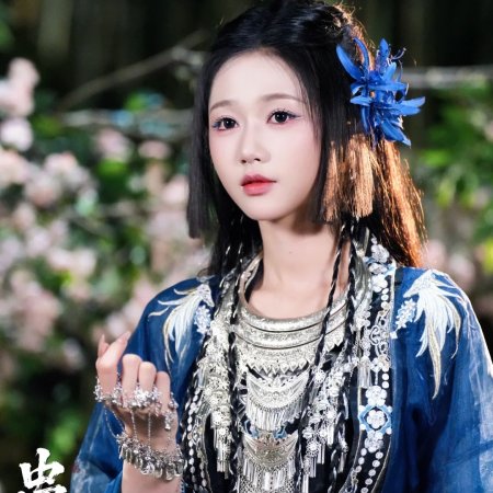 Gu Huo Zhi Yi Ai Wei Gu (2025)