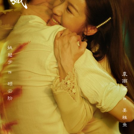The General's Silent Bride (2026)