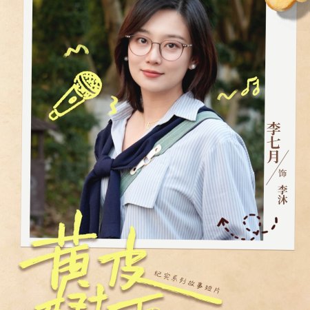 Huang Pi Shu Xia (2026)