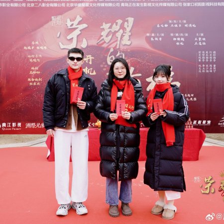 Rong Yao De Jie Ti (2026)