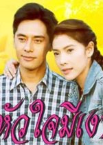 Hua Jai Mee Ngao Thai Drama(1999) photo