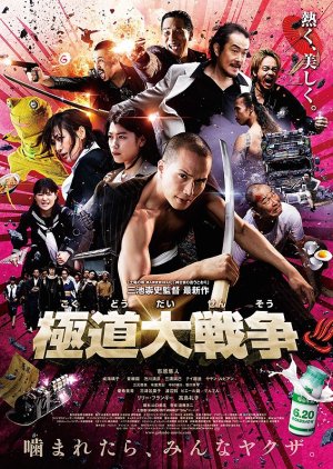 Yakuza Apocalypse (2015) poster