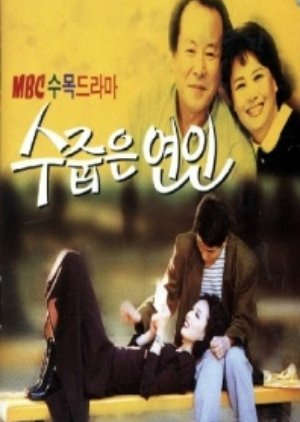 Blushing with Love (1998) poster