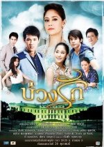 Buang Ruk Thai Drama(2012) photo