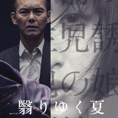 Kageri Yuku Natsu Japanese Drama photo