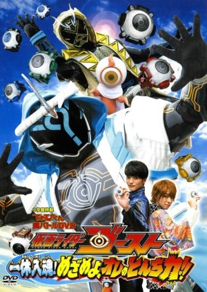 Kamen Rider Ghost: Ikkyu Intimacy! Awaken, My Quick Wit Power!! (2015) poster