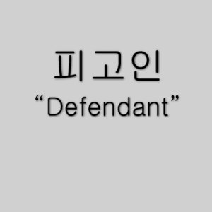 Defendant (2017)